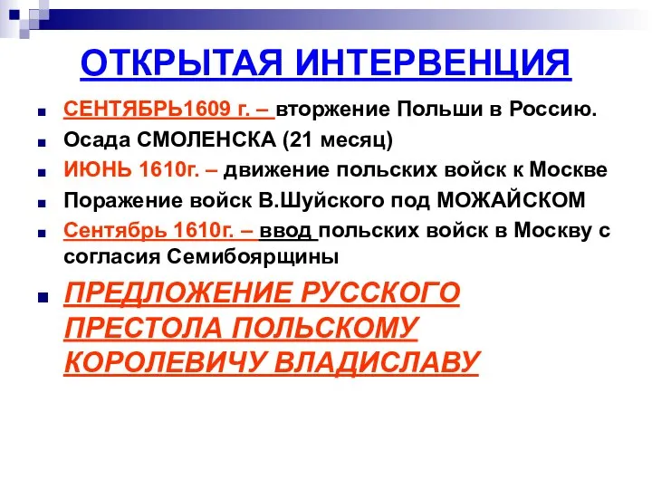 ОТКРЫТАЯ ИНТЕРВЕНЦИЯ СЕНТЯБРЬ1609 г. – вторжение Польши в Россию. Осада СМОЛЕНСКА