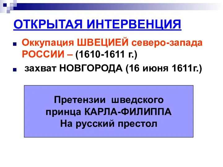 ОТКРЫТАЯ ИНТЕРВЕНЦИЯ Оккупация ШВЕЦИЕЙ северо-запада РОССИИ – (1610-1611 г.) захват НОВГОРОДА