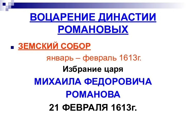 ВОЦАРЕНИЕ ДИНАСТИИ РОМАНОВЫХ ЗЕМСКИЙ СОБОР январь – февраль 1613г. Избрание царя