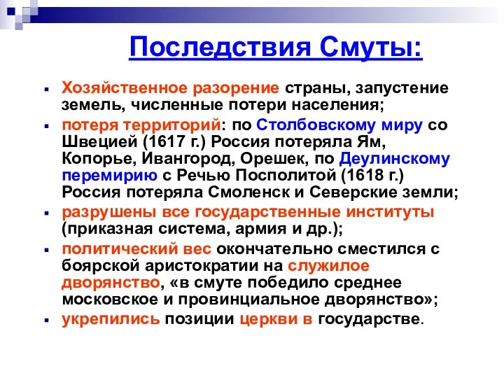 Последствия Смуты: Хозяйственное разорение страны, запустение земель, численные потери населения; потеря