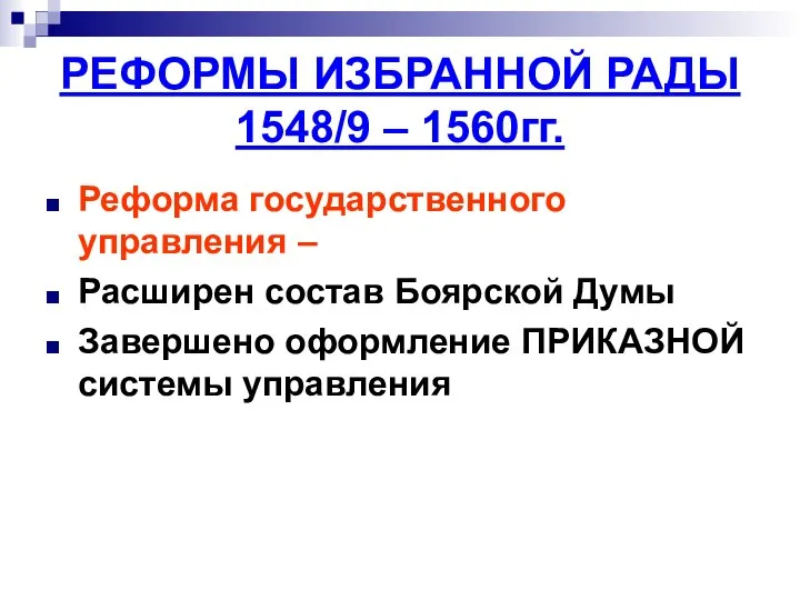 РЕФОРМЫ ИЗБРАННОЙ РАДЫ 1548/9 – 1560гг. Реформа государственного управления – Расширен