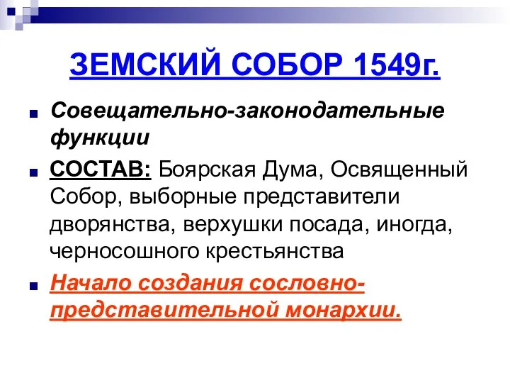 ЗЕМСКИЙ СОБОР 1549г. Совещательно-законодательные функции СОСТАВ: Боярская Дума, Освященный Собор, выборные