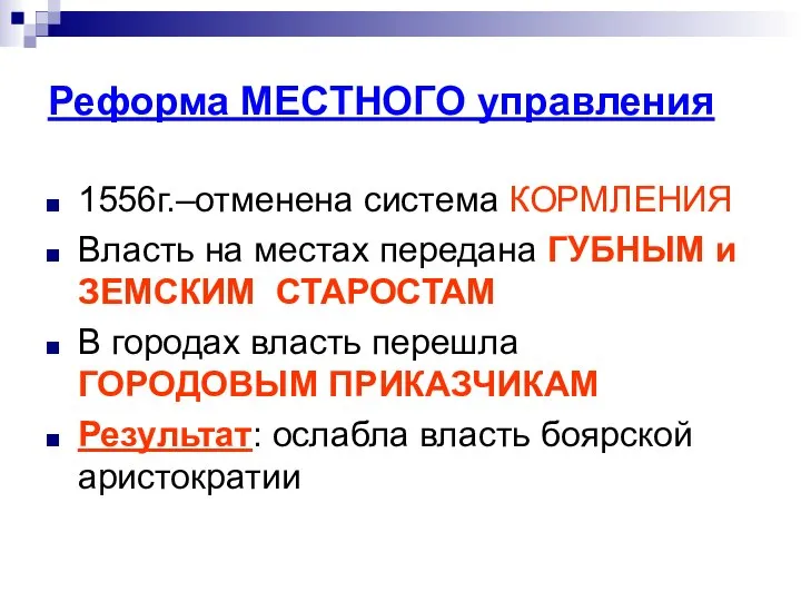 Реформа МЕСТНОГО управления 1556г.–отменена система КОРМЛЕНИЯ Власть на местах передана ГУБНЫМ