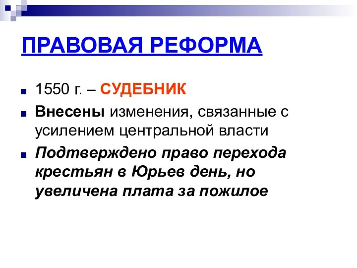 ПРАВОВАЯ РЕФОРМА 1550 г. – СУДЕБНИК Внесены изменения, связанные с усилением