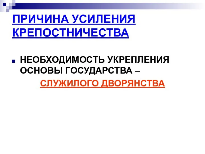 ПРИЧИНА УСИЛЕНИЯ КРЕПОСТНИЧЕСТВА НЕОБХОДИМОСТЬ УКРЕПЛЕНИЯ ОСНОВЫ ГОСУДАРСТВА – СЛУЖИЛОГО ДВОРЯНСТВА