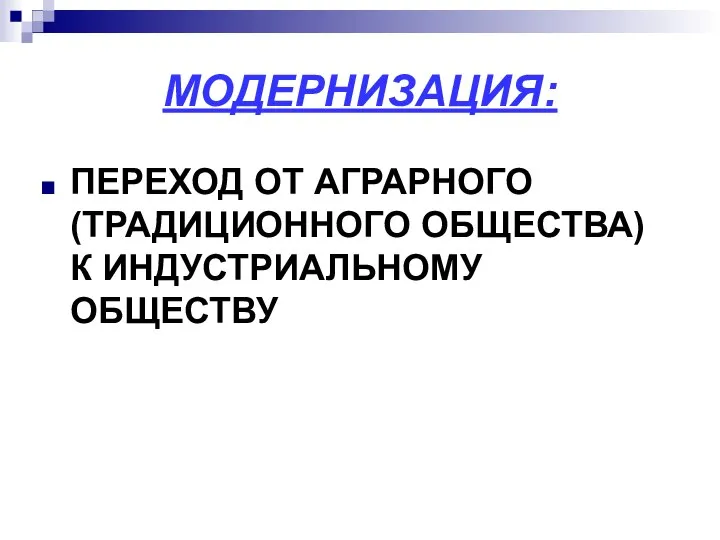 МОДЕРНИЗАЦИЯ: ПЕРЕХОД ОТ АГРАРНОГО (ТРАДИЦИОННОГО ОБЩЕСТВА) К ИНДУСТРИАЛЬНОМУ ОБЩЕСТВУ