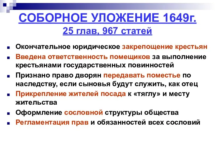 СОБОРНОЕ УЛОЖЕНИЕ 1649г. 25 глав, 967 статей Окончательное юридическое закрепощение крестьян