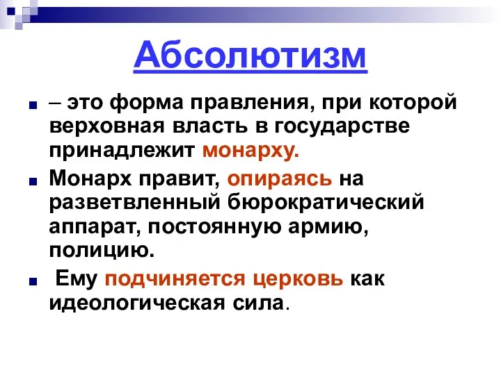 Абсолютизм – это форма правления, при которой верховная власть в государстве