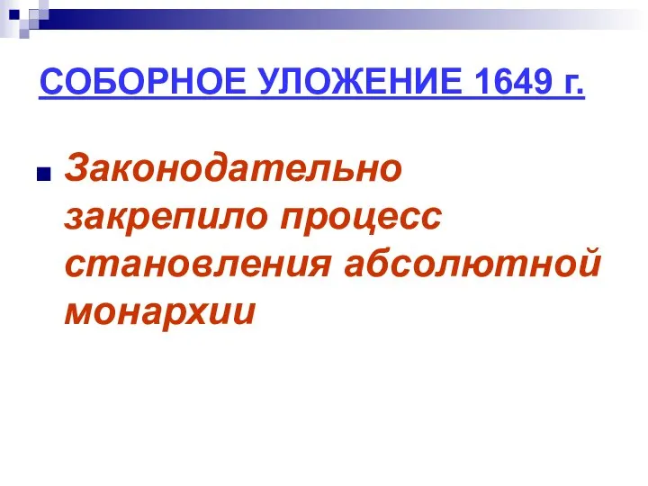 СОБОРНОЕ УЛОЖЕНИЕ 1649 г. Законодательно закрепило процесс становления абсолютной монархии