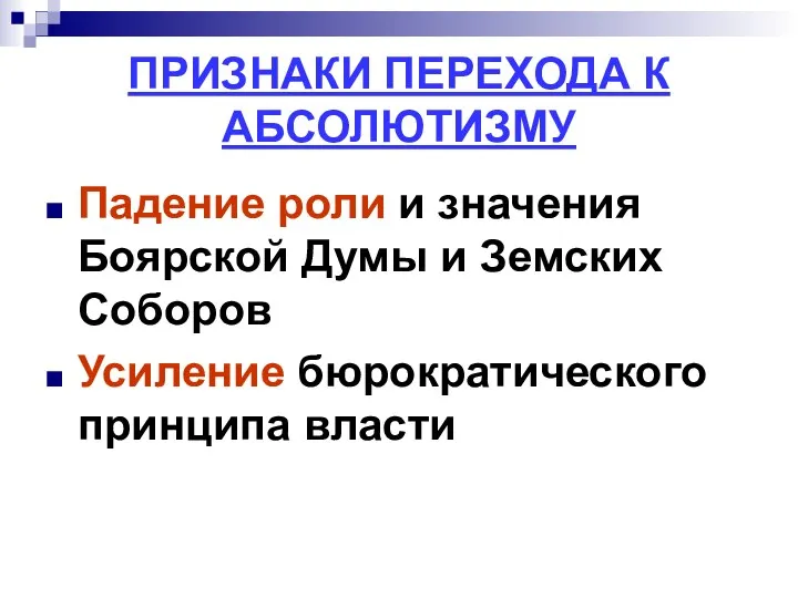 ПРИЗНАКИ ПЕРЕХОДА К АБСОЛЮТИЗМУ Падение роли и значения Боярской Думы и