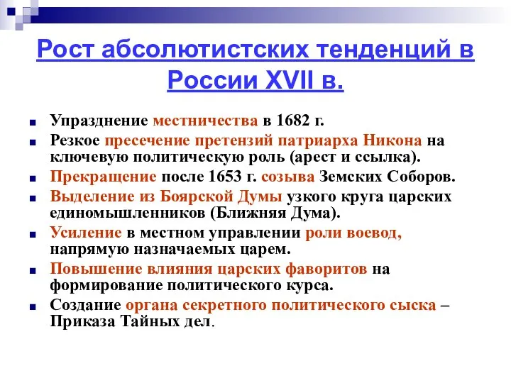 Рост абсолютистских тенденций в России XVII в. Упразднение местничества в 1682