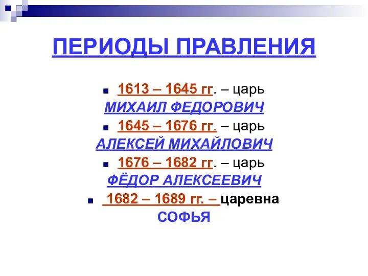 ПЕРИОДЫ ПРАВЛЕНИЯ 1613 – 1645 гг. – царь МИХАИЛ ФЕДОРОВИЧ 1645