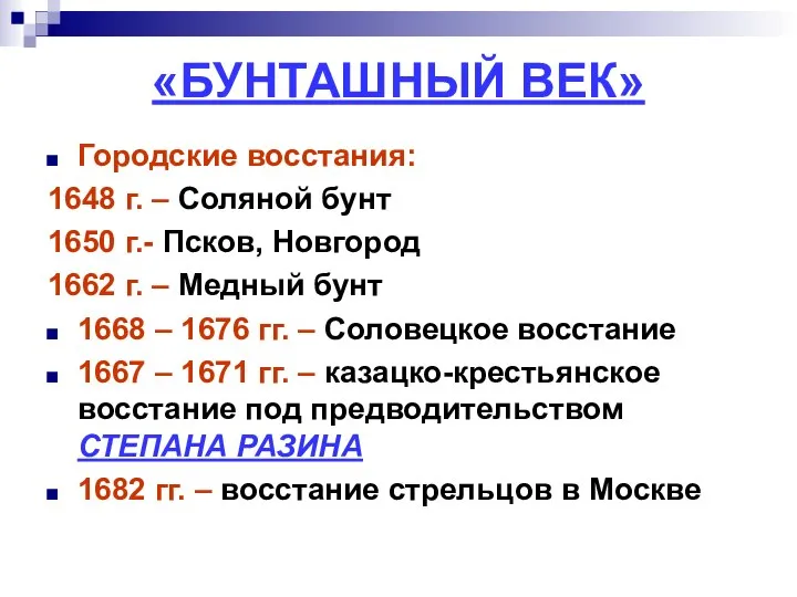 «БУНТАШНЫЙ ВЕК» Городские восстания: 1648 г. – Соляной бунт 1650 г.-