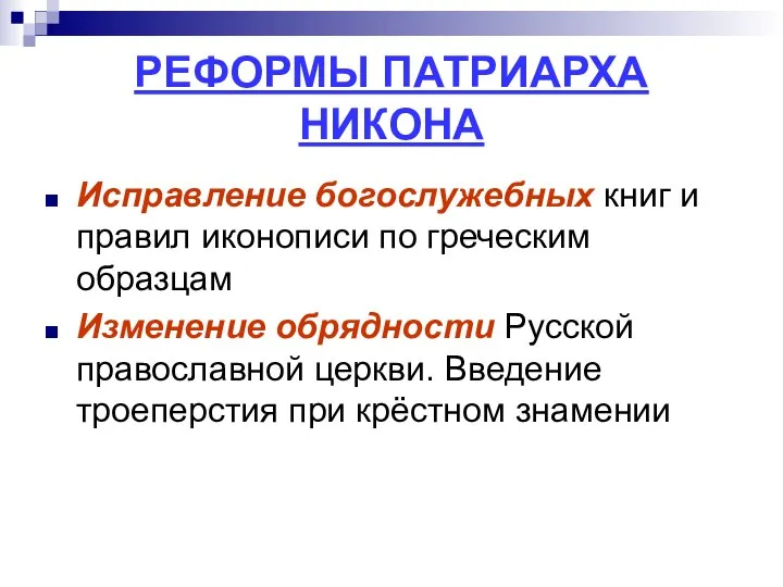 РЕФОРМЫ ПАТРИАРХА НИКОНА Исправление богослужебных книг и правил иконописи по греческим