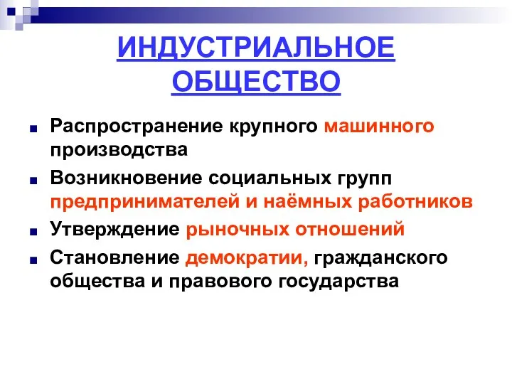 ИНДУСТРИАЛЬНОЕ ОБЩЕСТВО Распространение крупного машинного производства Возникновение социальных групп предпринимателей и