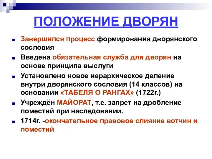 ПОЛОЖЕНИЕ ДВОРЯН Завершился процесс формирования дворянского сословия Введена обязательная служба для