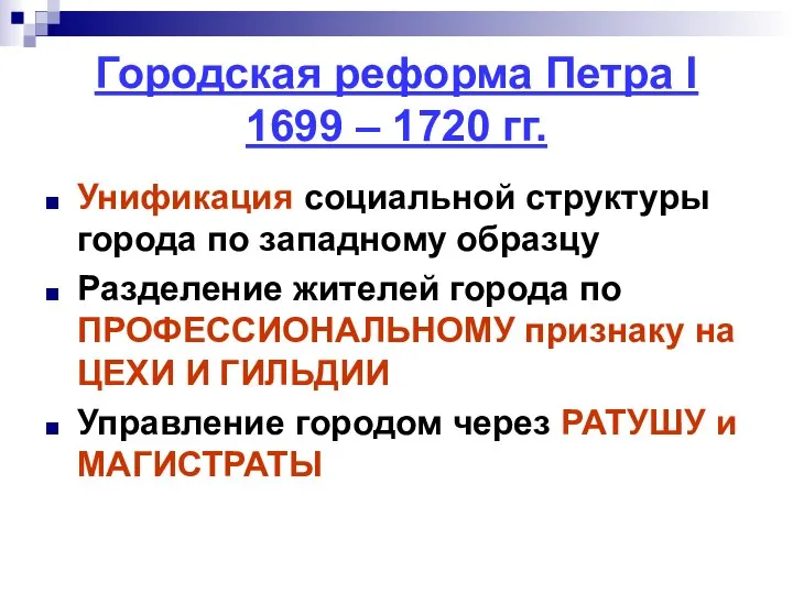 Городская реформа Петра I 1699 – 1720 гг. Унификация социальной структуры