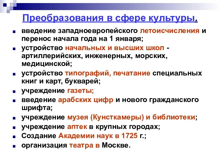 Преобразования в сфере культуры. введение западноевропейского летоисчисления и перенос начала года