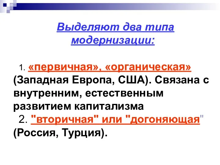 Выделяют два типа модернизации: 1. «первичная», «органическая» (Западная Европа, США). Связана