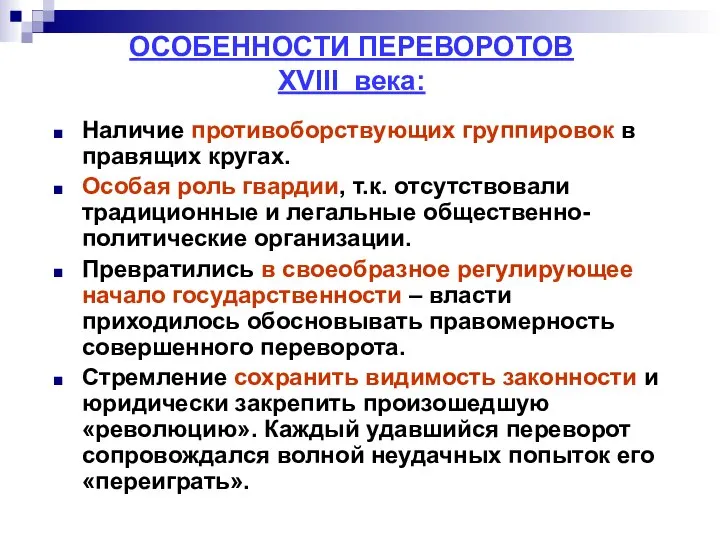 ОСОБЕННОСТИ ПЕРЕВОРОТОВ ХVIII века: Наличие противоборствующих группировок в правящих кругах. Особая