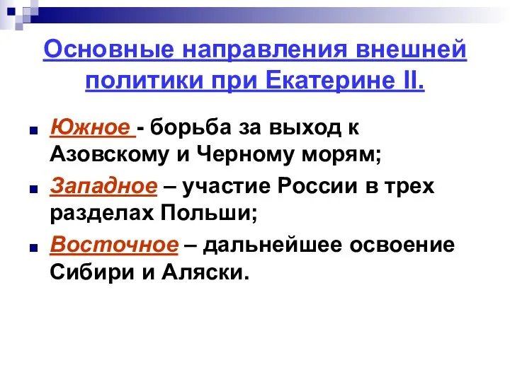 Основные направления внешней политики при Екатерине II. Южное - борьба за