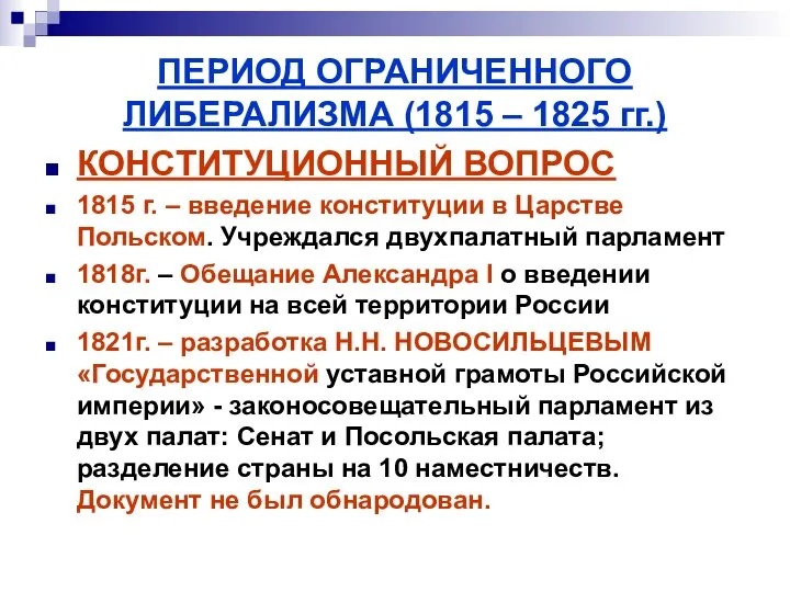 ПЕРИОД ОГРАНИЧЕННОГО ЛИБЕРАЛИЗМА (1815 – 1825 гг.) КОНСТИТУЦИОННЫЙ ВОПРОС 1815 г.