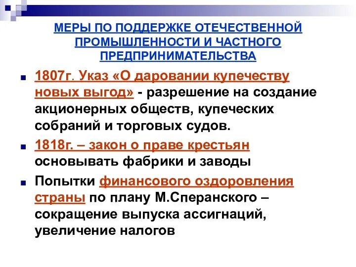 МЕРЫ ПО ПОДДЕРЖКЕ ОТЕЧЕСТВЕННОЙ ПРОМЫШЛЕННОСТИ И ЧАСТНОГО ПРЕДПРИНИМАТЕЛЬСТВА 1807г. Указ «О