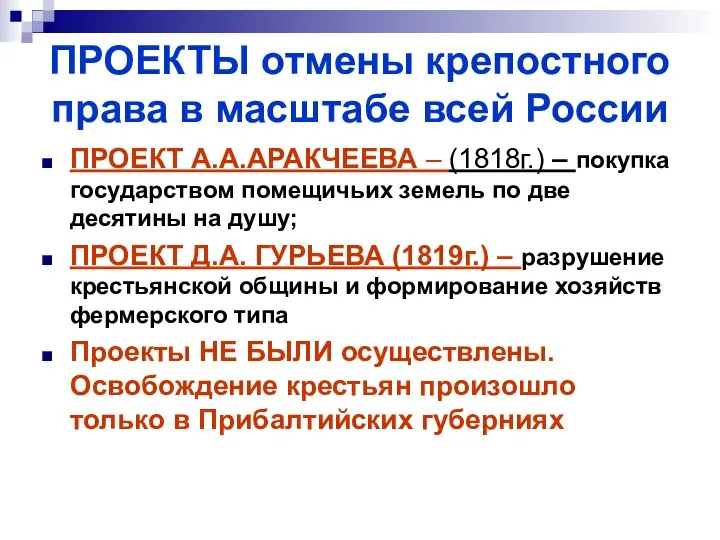 ПРОЕКТЫ отмены крепостного права в масштабе всей России ПРОЕКТ А.А.АРАКЧЕЕВА –