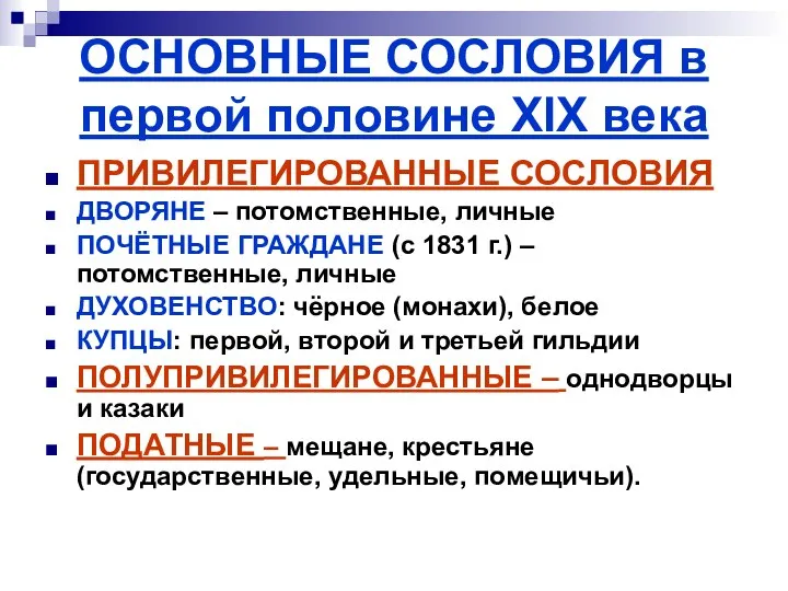 ОСНОВНЫЕ СОСЛОВИЯ в первой половине XIX века ПРИВИЛЕГИРОВАННЫЕ СОСЛОВИЯ ДВОРЯНЕ –