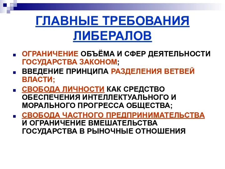 ГЛАВНЫЕ ТРЕБОВАНИЯ ЛИБЕРАЛОВ ОГРАНИЧЕНИЕ ОБЪЁМА И СФЕР ДЕЯТЕЛЬНОСТИ ГОСУДАРСТВА ЗАКОНОМ; ВВЕДЕНИЕ