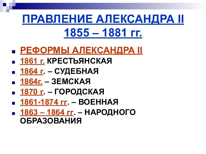 ПРАВЛЕНИЕ АЛЕКСАНДРА II 1855 – 1881 гг. РЕФОРМЫ АЛЕКСАНДРА II 1861