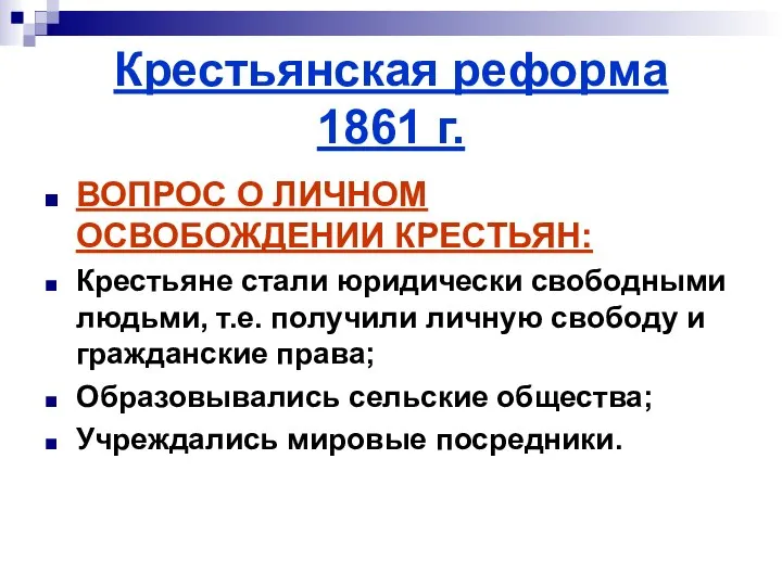 Крестьянская реформа 1861 г. ВОПРОС О ЛИЧНОМ ОСВОБОЖДЕНИИ КРЕСТЬЯН: Крестьяне стали