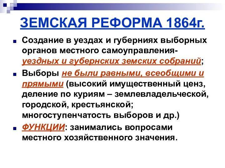ЗЕМСКАЯ РЕФОРМА 1864г. Создание в уездах и губерниях выборных органов местного
