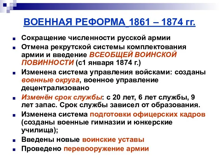 ВОЕННАЯ РЕФОРМА 1861 – 1874 гг. Сокращение численности русской армии Отмена
