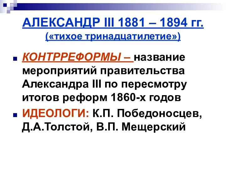 АЛЕКСАНДР III 1881 – 1894 гг. («тихое тринадцатилетие») КОНТРРЕФОРМЫ – название