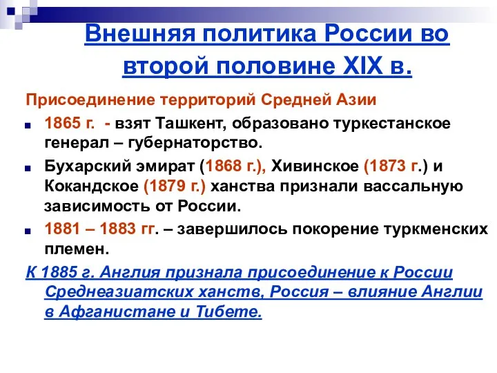 Внешняя политика России во второй половине XIX в. Присоединение территорий Средней