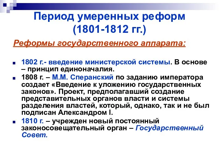 Период умеренных реформ (1801-1812 гг.) Реформы государственного аппарата: 1802 г.- введение