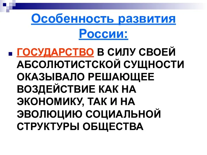 Особенность развития России: ГОСУДАРСТВО В СИЛУ СВОЕЙ АБСОЛЮТИСТСКОЙ СУЩНОСТИ ОКАЗЫВАЛО РЕШАЮЩЕЕ