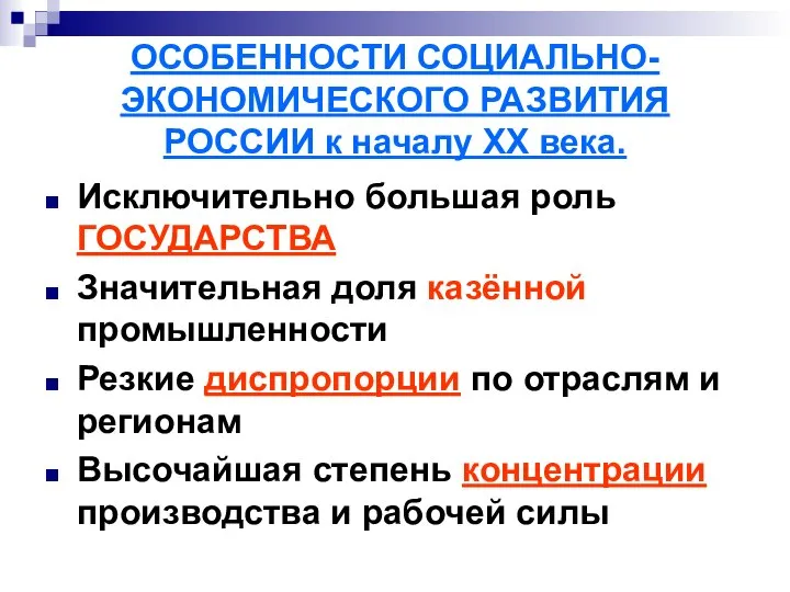 ОСОБЕННОСТИ СОЦИАЛЬНО-ЭКОНОМИЧЕСКОГО РАЗВИТИЯ РОССИИ к началу ХХ века. Исключительно большая роль