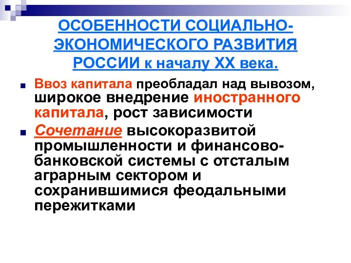 ОСОБЕННОСТИ СОЦИАЛЬНО-ЭКОНОМИЧЕСКОГО РАЗВИТИЯ РОССИИ к началу ХХ века. Ввоз капитала преобладал