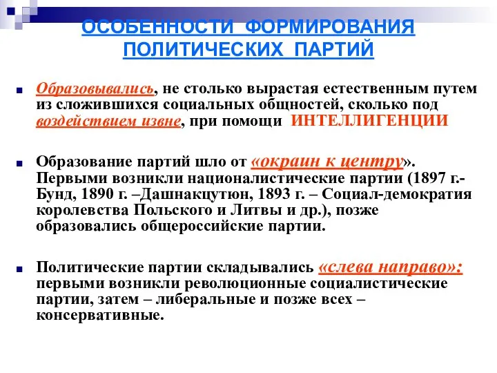 ОСОБЕННОСТИ ФОРМИРОВАНИЯ ПОЛИТИЧЕСКИХ ПАРТИЙ Образовывались, не столько вырастая естественным путем из