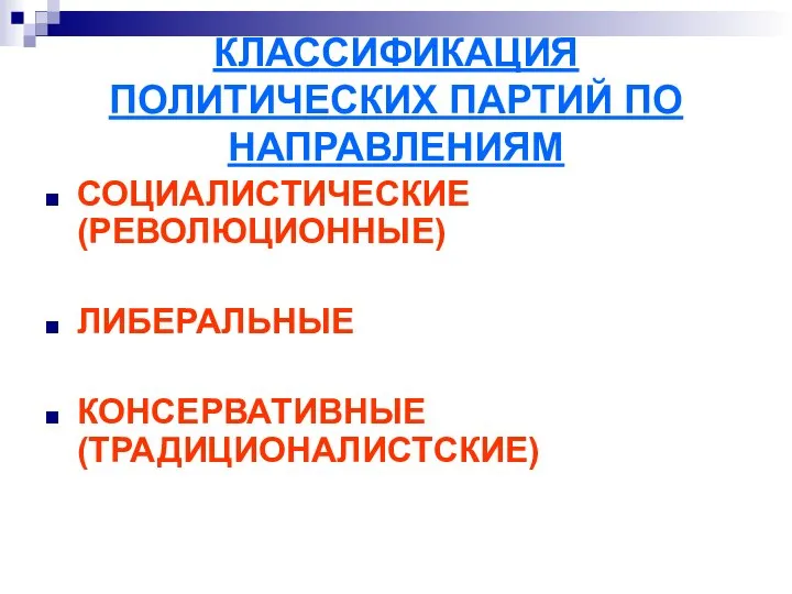 КЛАССИФИКАЦИЯ ПОЛИТИЧЕСКИХ ПАРТИЙ ПО НАПРАВЛЕНИЯМ СОЦИАЛИСТИЧЕСКИЕ (РЕВОЛЮЦИОННЫЕ) ЛИБЕРАЛЬНЫЕ КОНСЕРВАТИВНЫЕ (ТРАДИЦИОНАЛИСТСКИЕ)