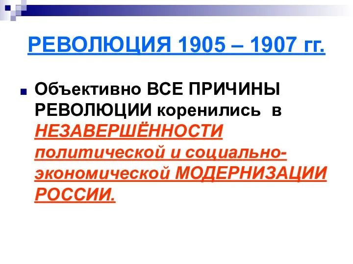 РЕВОЛЮЦИЯ 1905 – 1907 гг. Объективно ВСЕ ПРИЧИНЫ РЕВОЛЮЦИИ коренились в