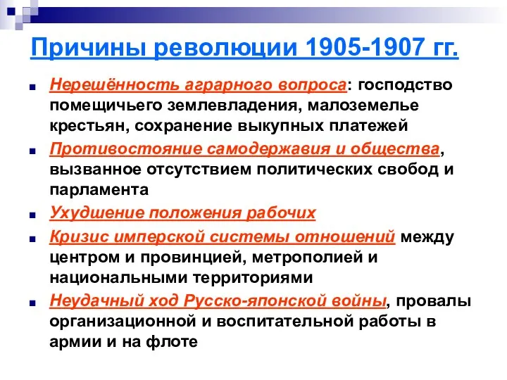 Причины революции 1905-1907 гг. Нерешённость аграрного вопроса: господство помещичьего землевладения, малоземелье