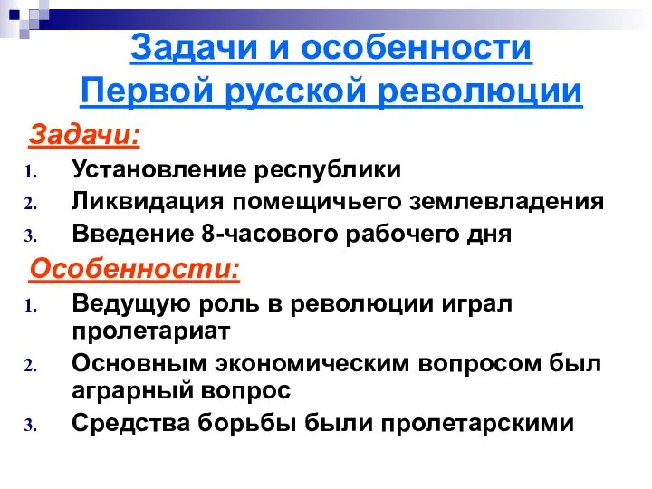 Задачи и особенности Первой русской революции Задачи: Установление республики Ликвидация помещичьего