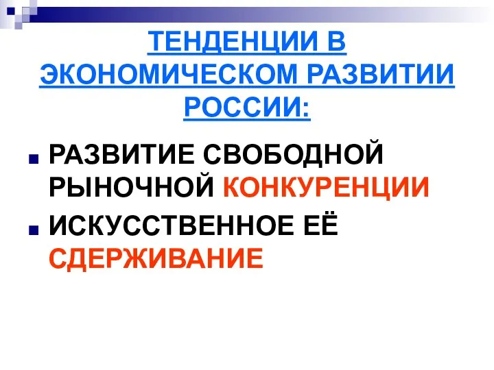 ТЕНДЕНЦИИ В ЭКОНОМИЧЕСКОМ РАЗВИТИИ РОССИИ: РАЗВИТИЕ СВОБОДНОЙ РЫНОЧНОЙ КОНКУРЕНЦИИ ИСКУССТВЕННОЕ ЕЁ СДЕРЖИВАНИЕ