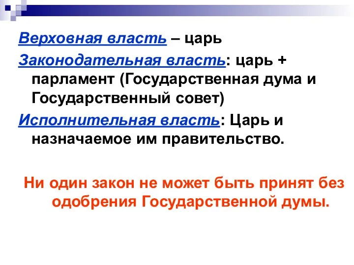 Верховная власть – царь Законодательная власть: царь + парламент (Государственная дума