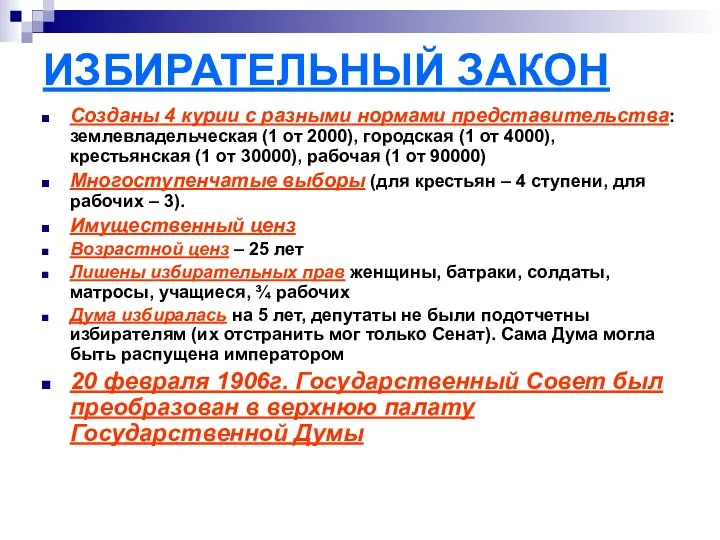 ИЗБИРАТЕЛЬНЫЙ ЗАКОН Созданы 4 курии с разными нормами представительства: землевладельческая (1