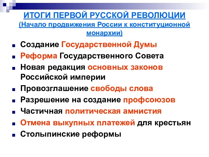 ИТОГИ ПЕРВОЙ РУССКОЙ РЕВОЛЮЦИИ (Начало продвижения России к конституционной монархии) Создание