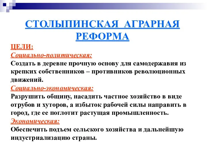 СТОЛЫПИНСКАЯ АГРАРНАЯ РЕФОРМА ЦЕЛИ: Социально-политическая: Создать в деревне прочную основу для